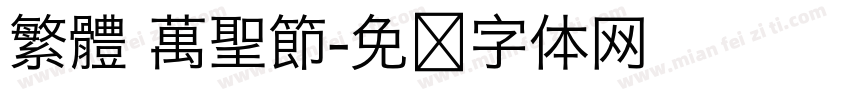 繁體 萬聖節字体转换